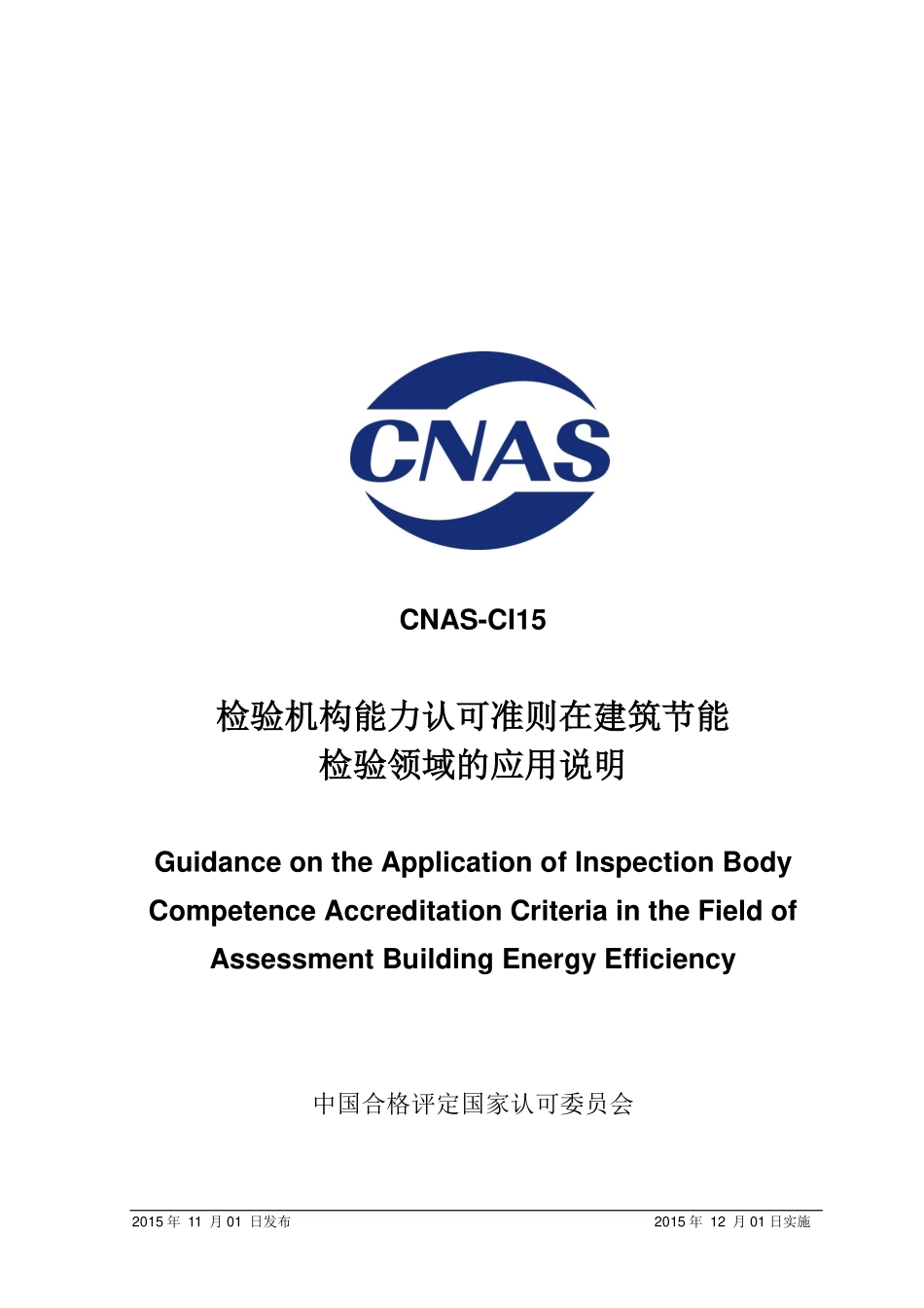 CNAS-CI15:2015 检验机构能力认可准则在建筑节能检验领域的应用说明.pdf_第1页
