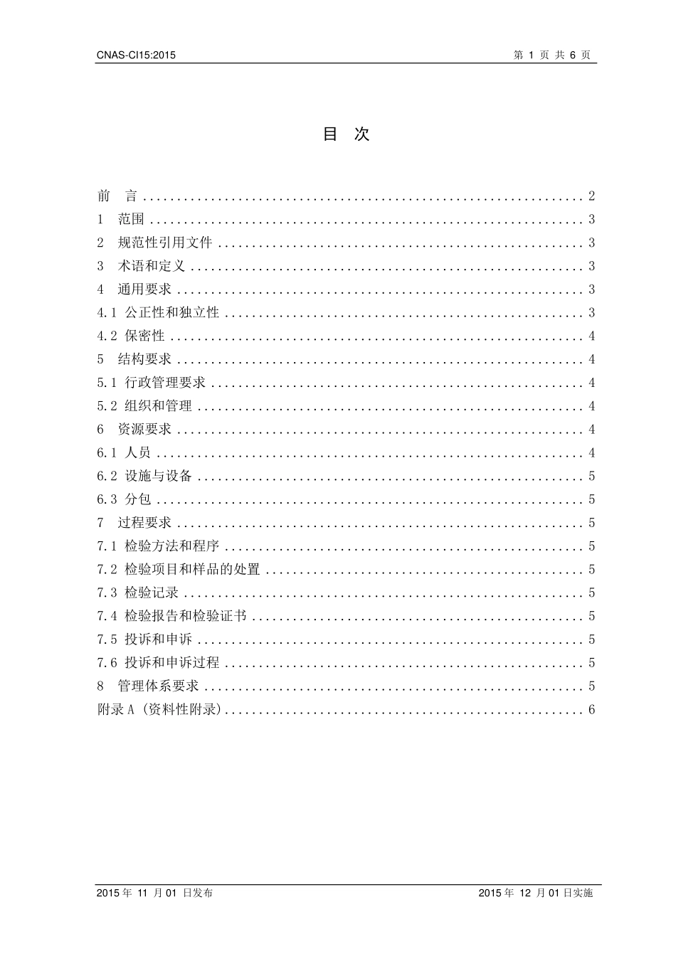 CNAS-CI15:2015 检验机构能力认可准则在建筑节能检验领域的应用说明.pdf_第2页