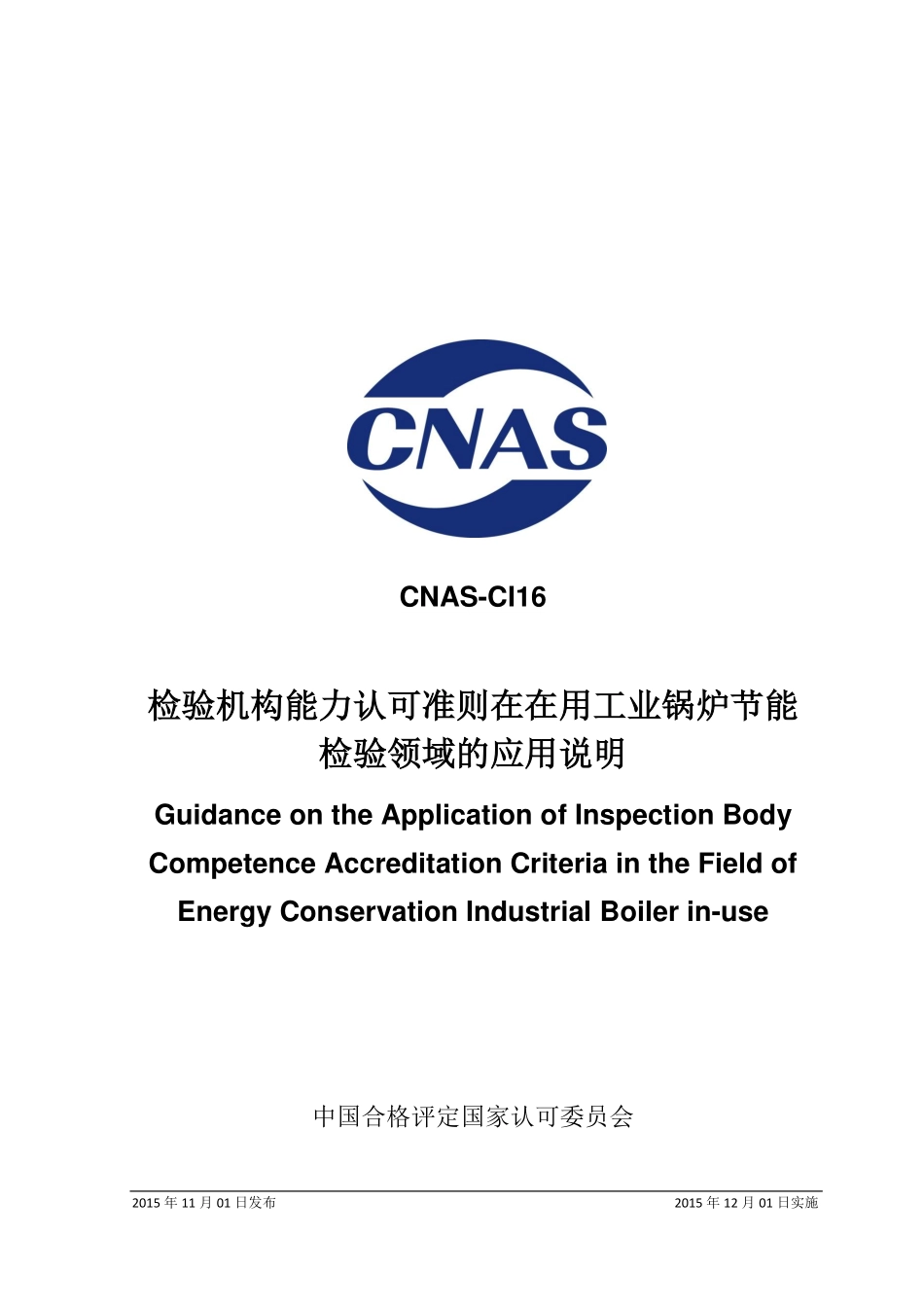 CNAS-CI16：2015 检验机构认可准则在在用工业锅炉节能检验领域的应用说明.pdf_第1页