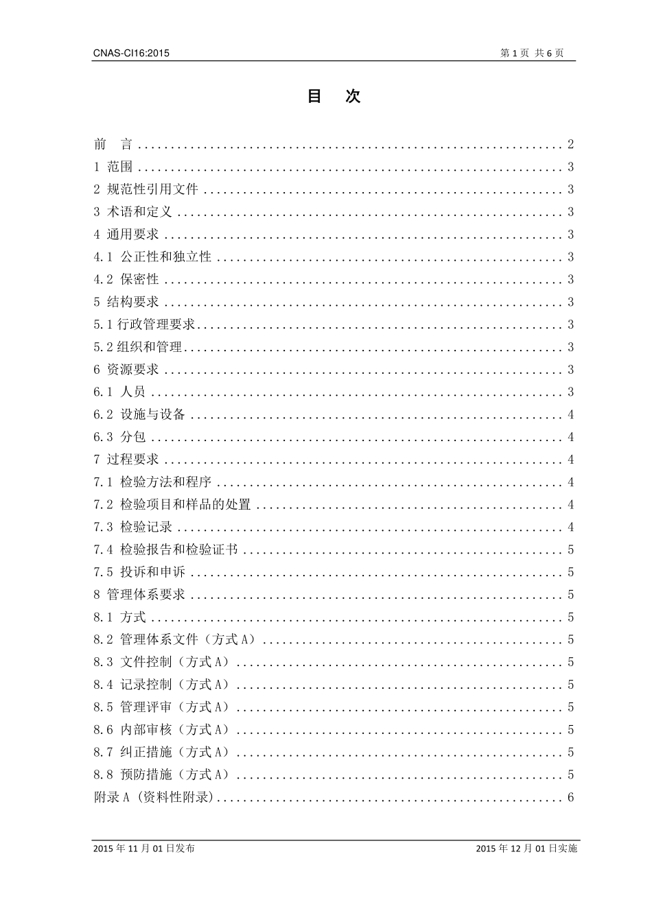CNAS-CI16：2015 检验机构认可准则在在用工业锅炉节能检验领域的应用说明.pdf_第2页