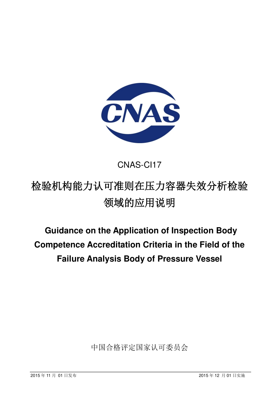 CNAS-CI17：2015 检验机构能力认可准则在压力容器失效分析检查领域的应用说明.pdf_第1页