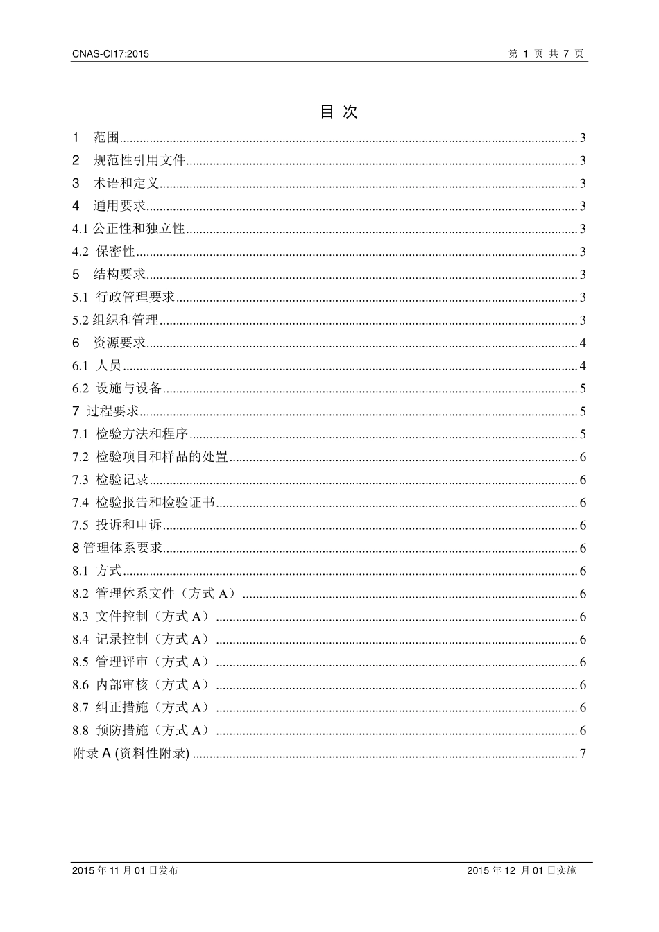 CNAS-CI17：2015 检验机构能力认可准则在压力容器失效分析检查领域的应用说明.pdf_第2页