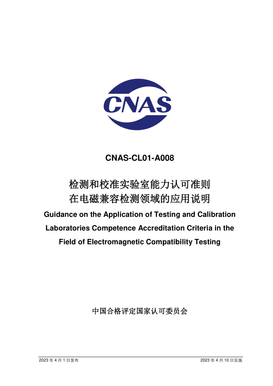 CNAS-CL01-A008：2023 检测和校准实验室能力认可准则在电磁兼容检测领域的应用说明.pdf_第1页