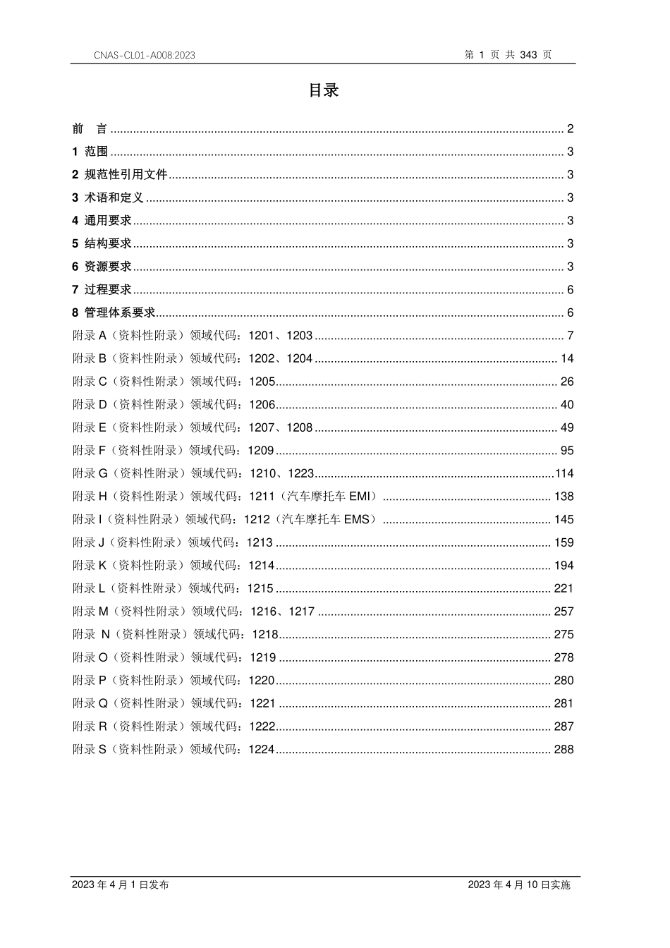 CNAS-CL01-A008：2023 检测和校准实验室能力认可准则在电磁兼容检测领域的应用说明.pdf_第2页