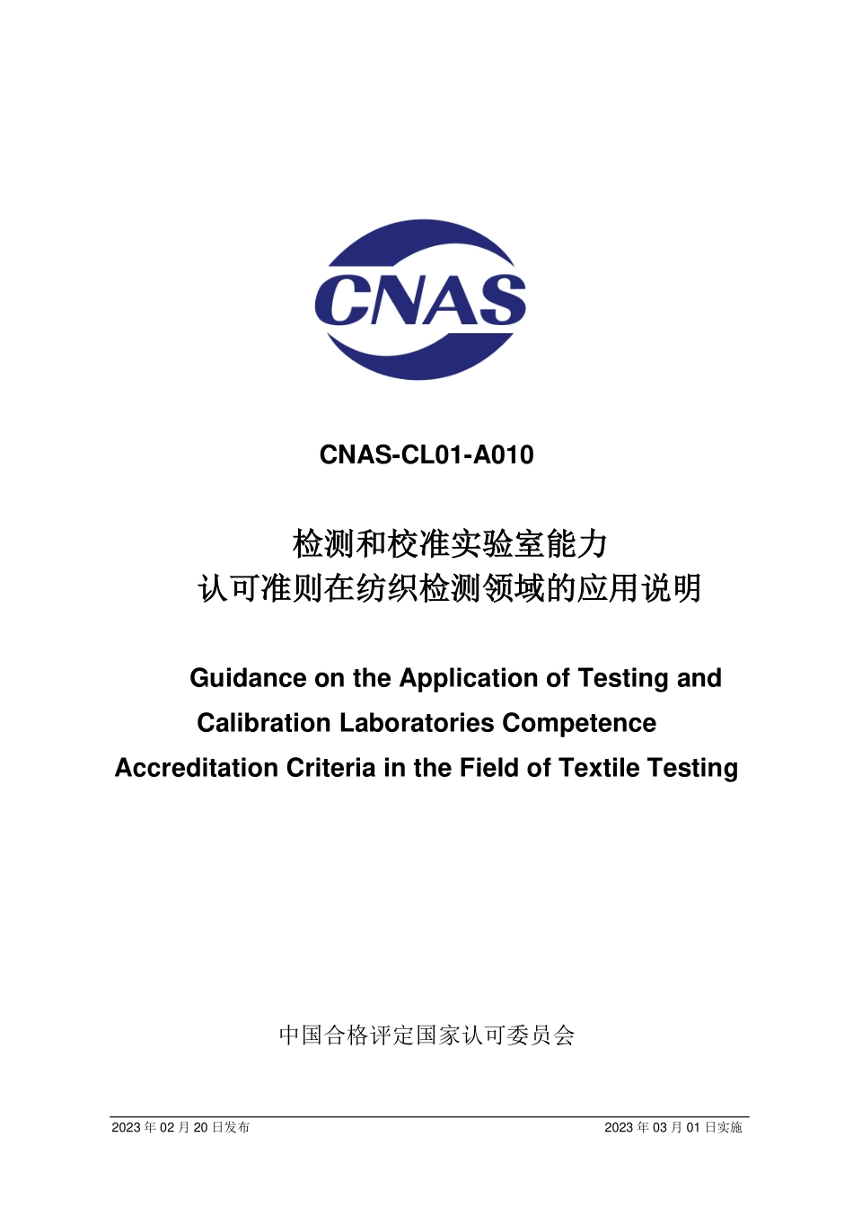 CNAS-CL01-A010：2023 检测和校准实验室能力认可准则在纺织检测领域的应用说明.pdf_第1页