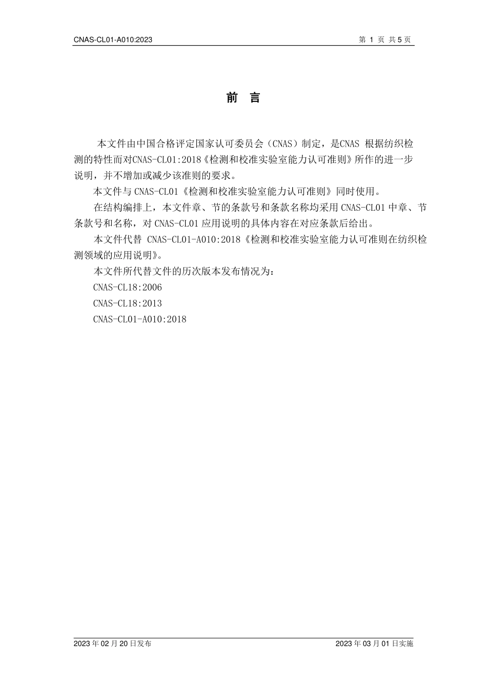 CNAS-CL01-A010：2023 检测和校准实验室能力认可准则在纺织检测领域的应用说明.pdf_第2页