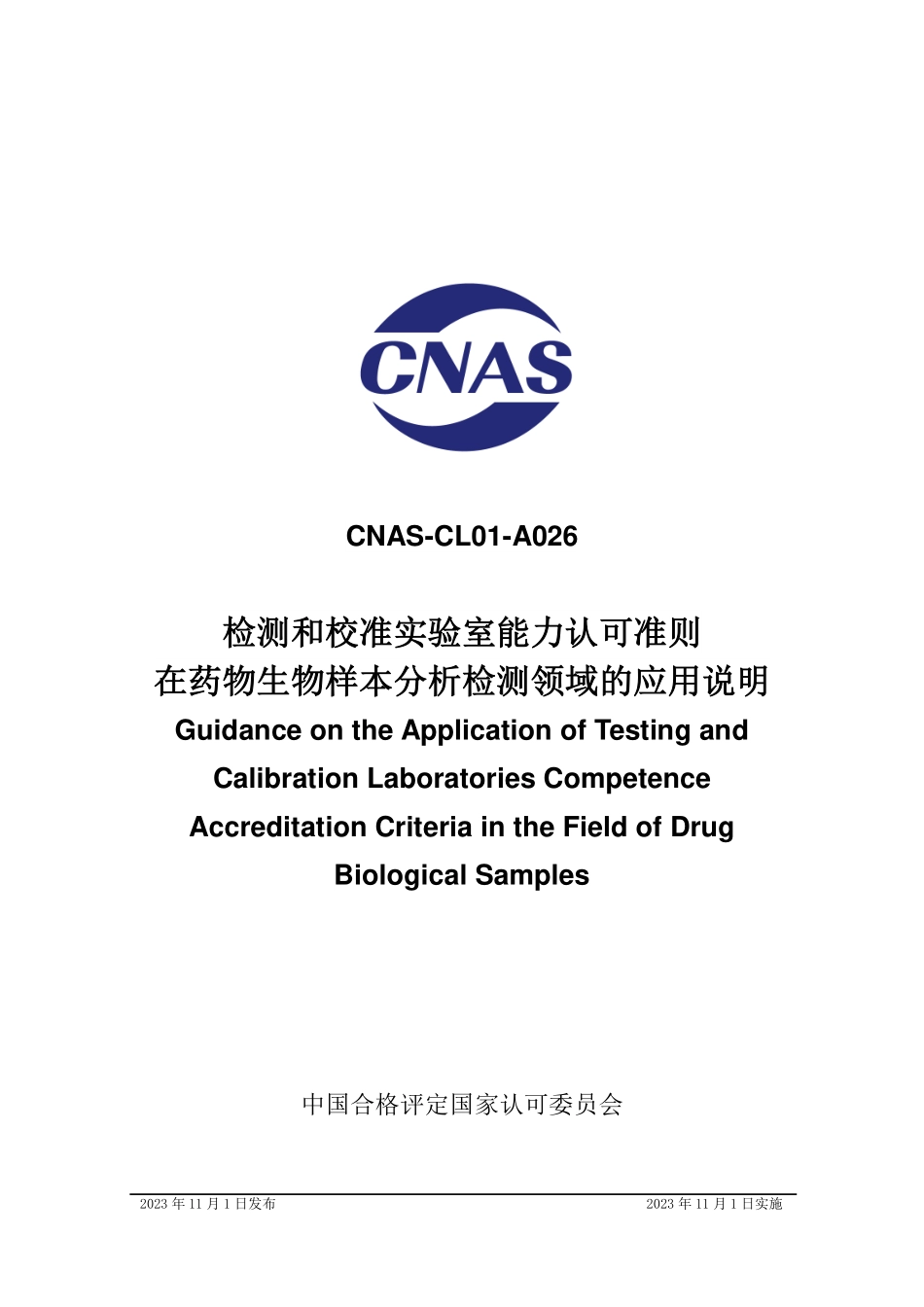 CNAS-CL01-A026：2023 检测和校准实验室能力认可准则在药物生物样本分析检测领域的应用说明.pdf_第1页