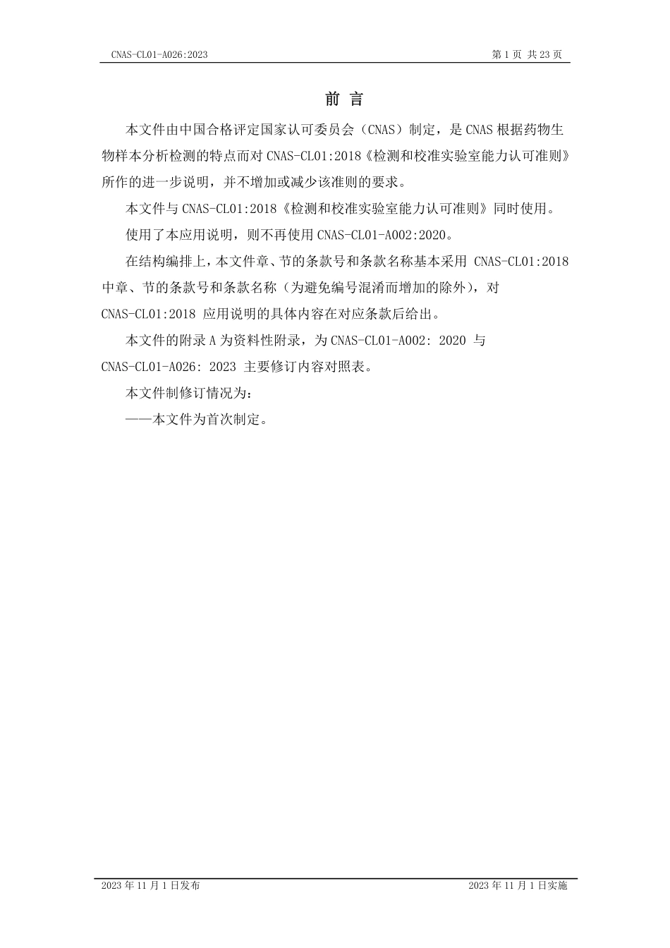 CNAS-CL01-A026：2023 检测和校准实验室能力认可准则在药物生物样本分析检测领域的应用说明.pdf_第2页