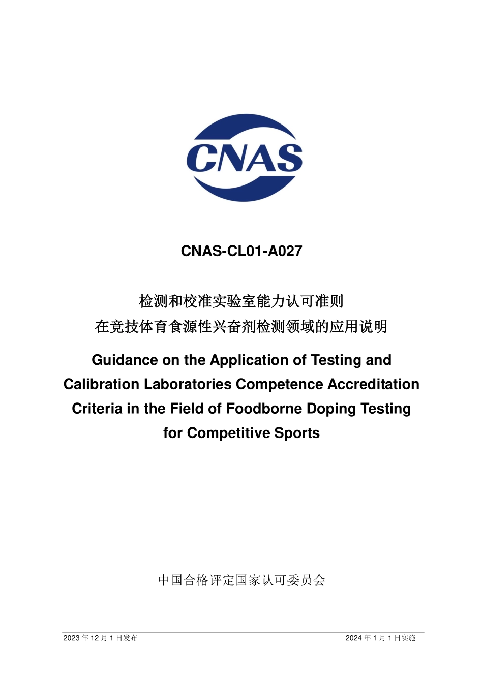 CNAS-CL01-A027：2023 检测和校准实验室能力认可准则在竞技体育食源性兴奋剂检测领域的应用说明.pdf_第1页