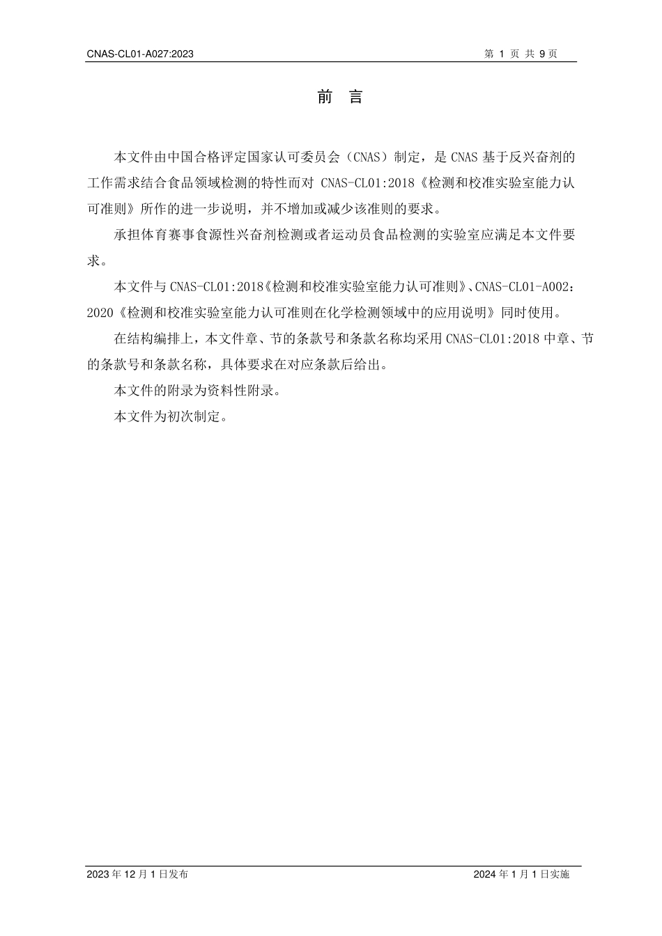 CNAS-CL01-A027：2023 检测和校准实验室能力认可准则在竞技体育食源性兴奋剂检测领域的应用说明.pdf_第2页