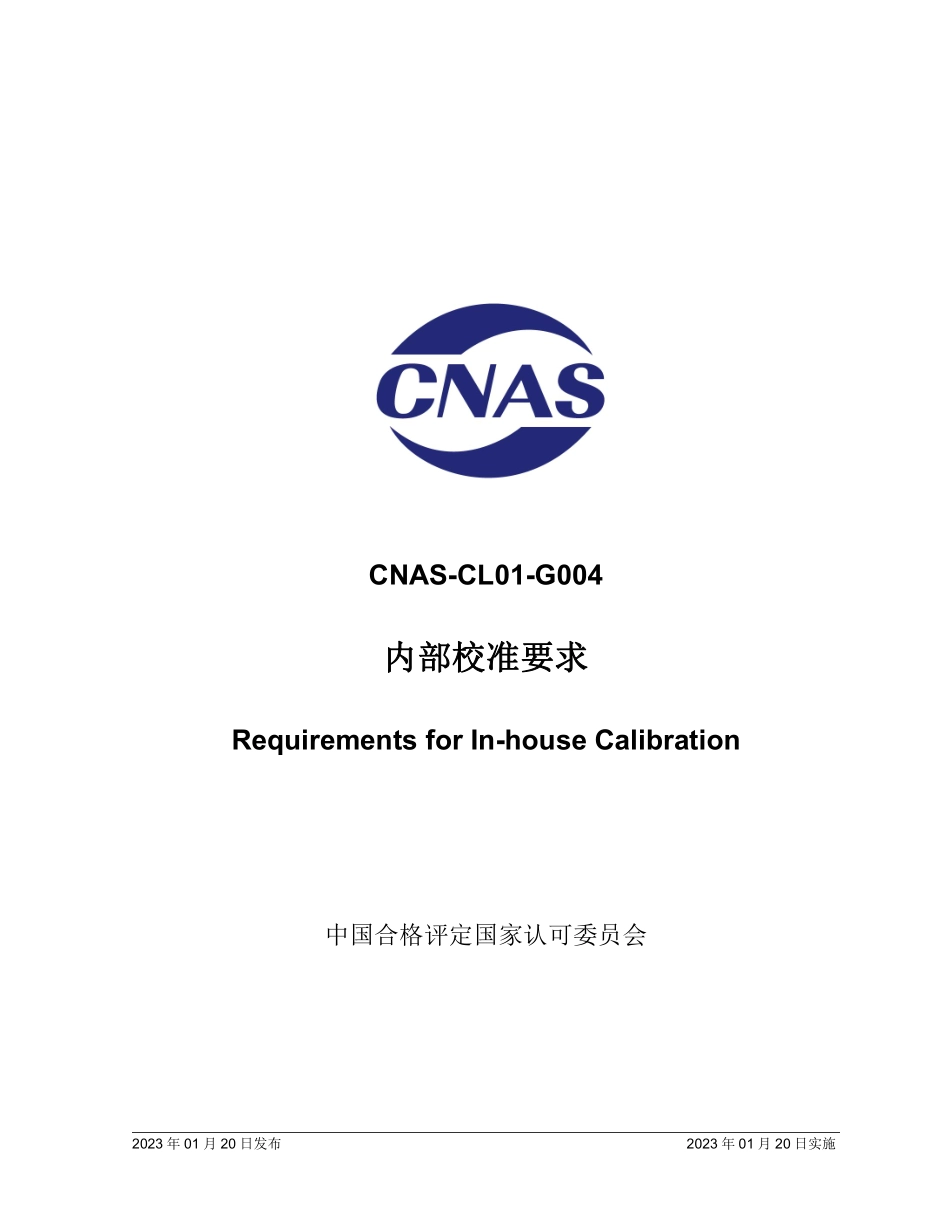 CNAS-CL01-G004：2023 内部校准要求.pdf_第1页