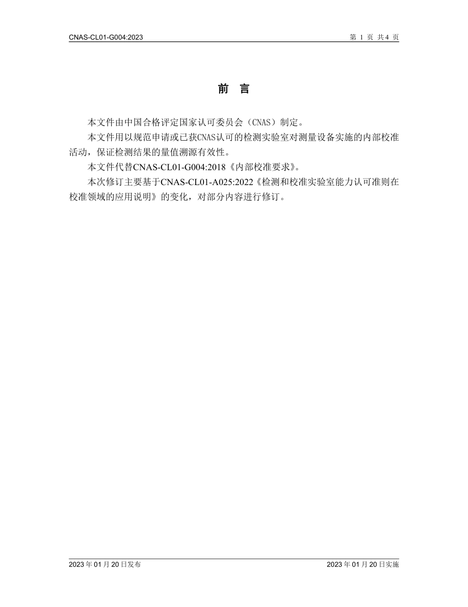 CNAS-CL01-G004：2023 内部校准要求.pdf_第2页