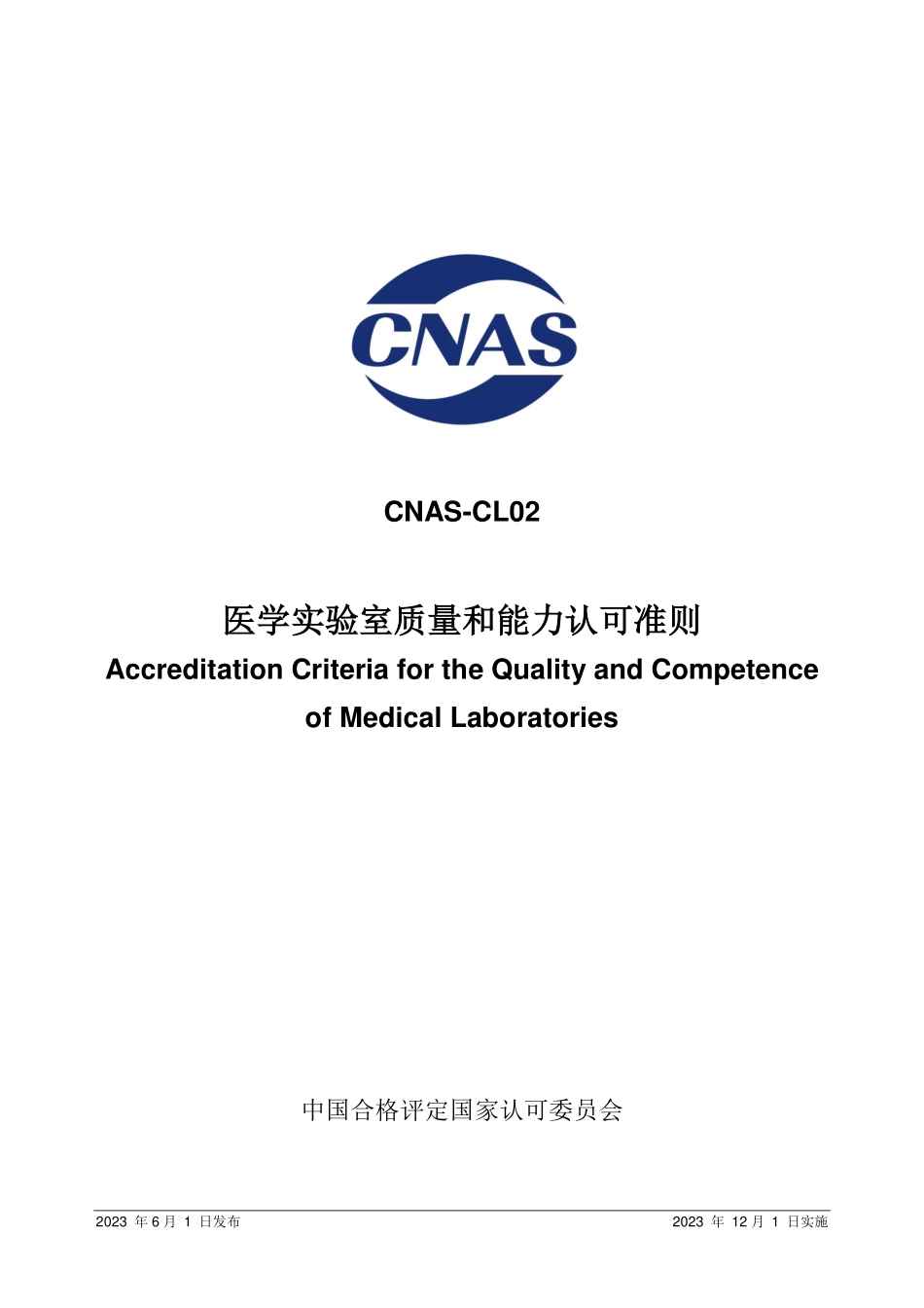 CNAS-CL02：2023 医学实验室质量和能力认可准则.pdf_第1页