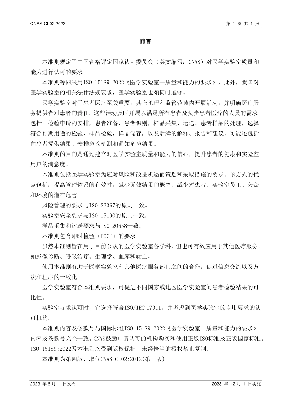 CNAS-CL02：2023 医学实验室质量和能力认可准则.pdf_第2页