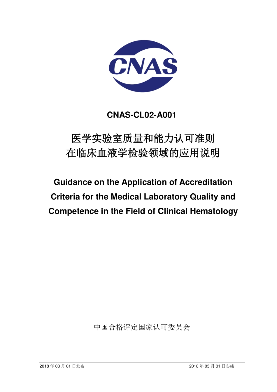 CNAS-CL02-A001：2018 医学实验室质量和能力认可准则在临床血液学检验领域的应用说明（废）.pdf_第1页