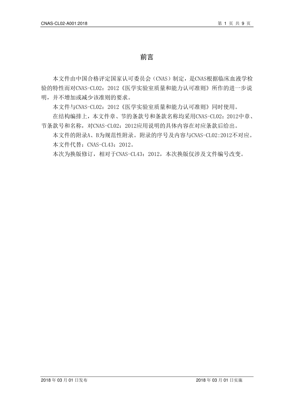 CNAS-CL02-A001：2018 医学实验室质量和能力认可准则在临床血液学检验领域的应用说明（废）.pdf_第2页