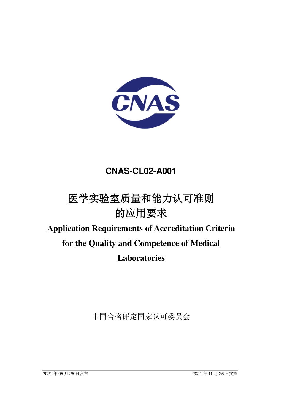CNAS-CL02-A001：2021 医学实验室质量和能力认可准则的应用要求（废）.pdf_第1页