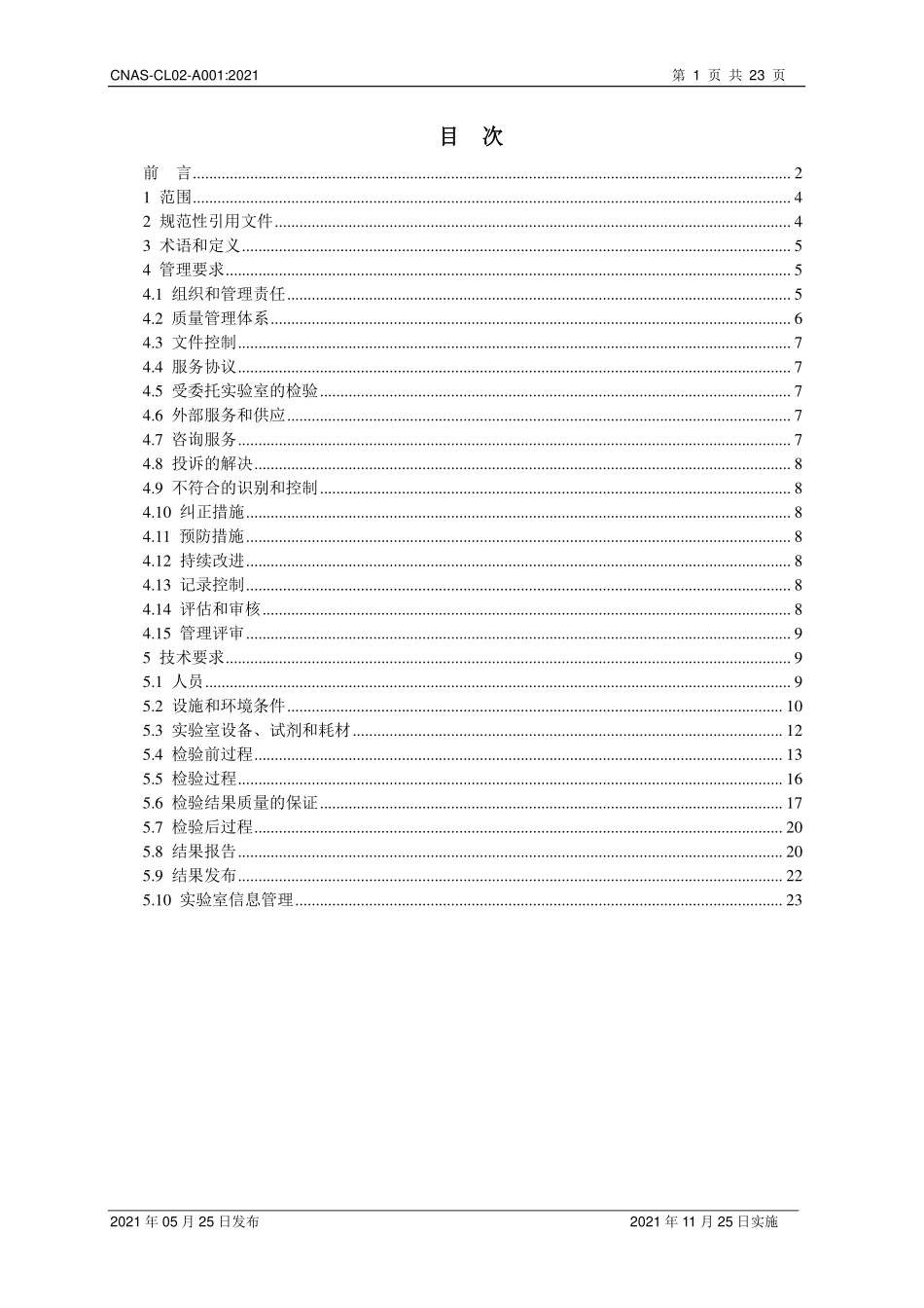 CNAS-CL02-A001：2021 医学实验室质量和能力认可准则的应用要求（废）.pdf_第2页