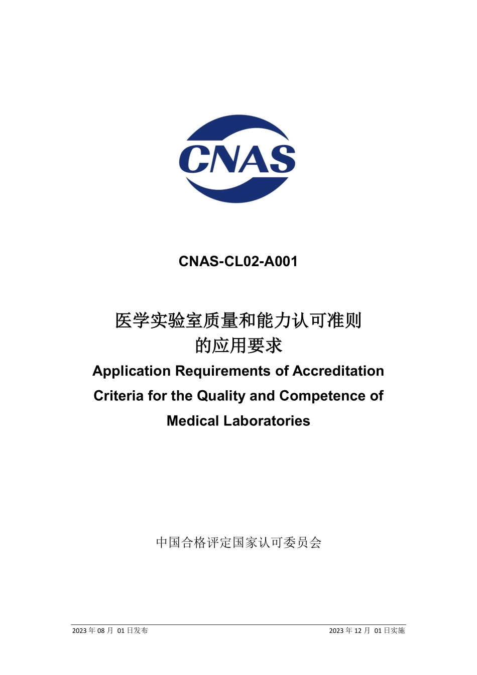 CNAS-CL02-A001：2023 医学实验室质量和能力认可准则的应用要求.pdf_第1页