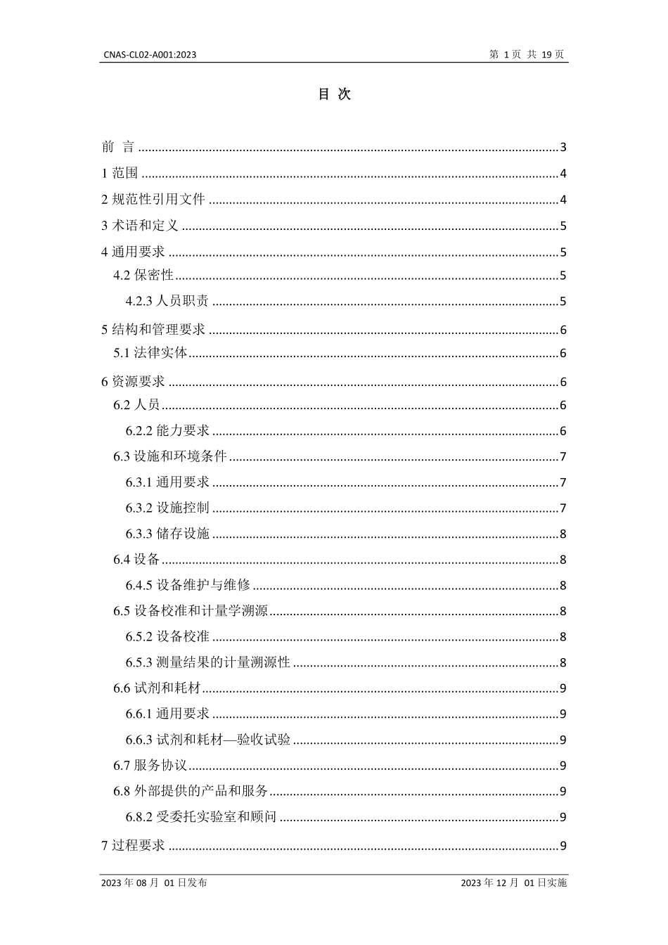 CNAS-CL02-A001：2023 医学实验室质量和能力认可准则的应用要求.pdf_第2页