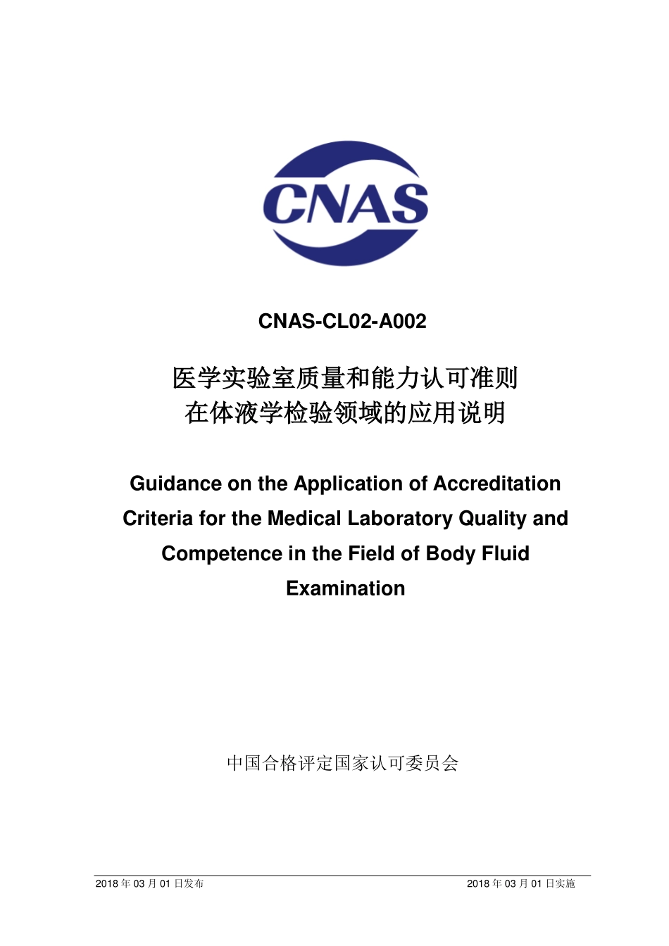 CNAS-CL02-A002：2018 医学实验室质量和能力认可准则在体液学检验领域的应用说明（废）.pdf_第1页