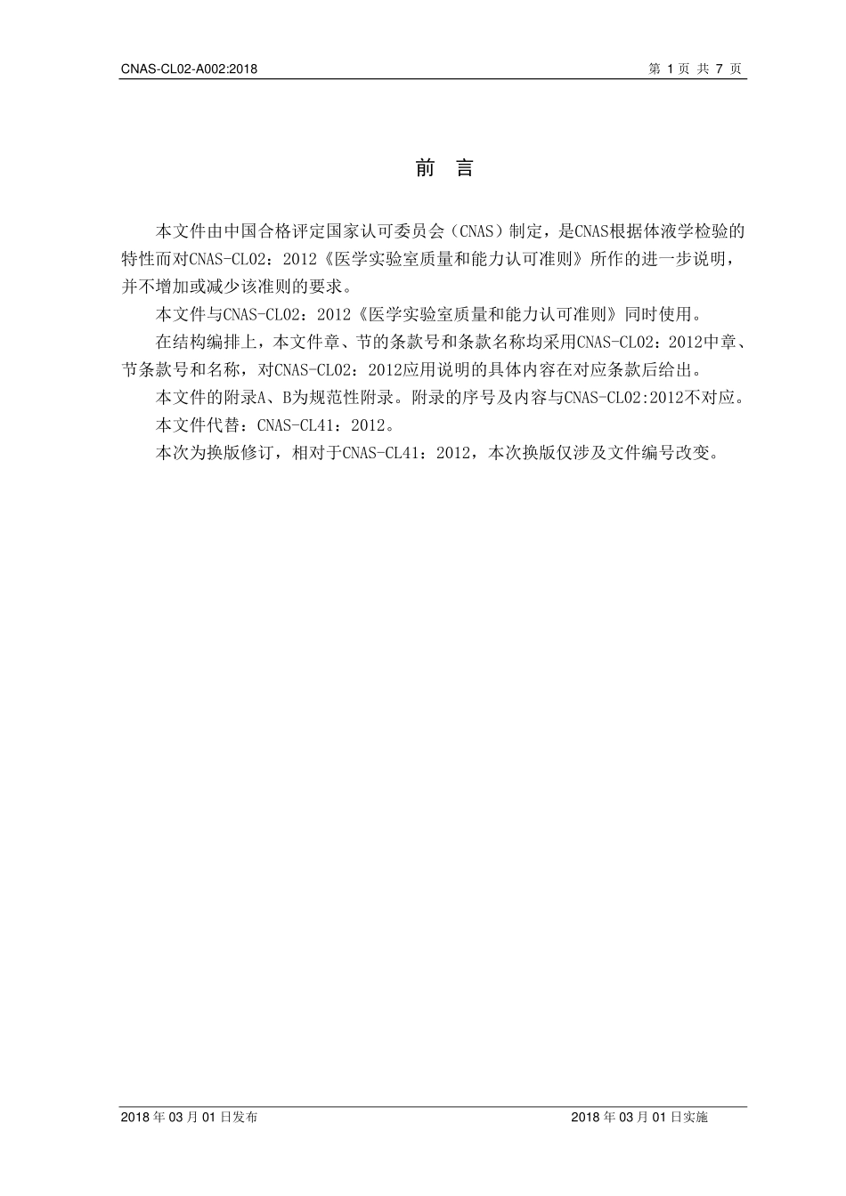 CNAS-CL02-A002：2018 医学实验室质量和能力认可准则在体液学检验领域的应用说明（废）.pdf_第2页