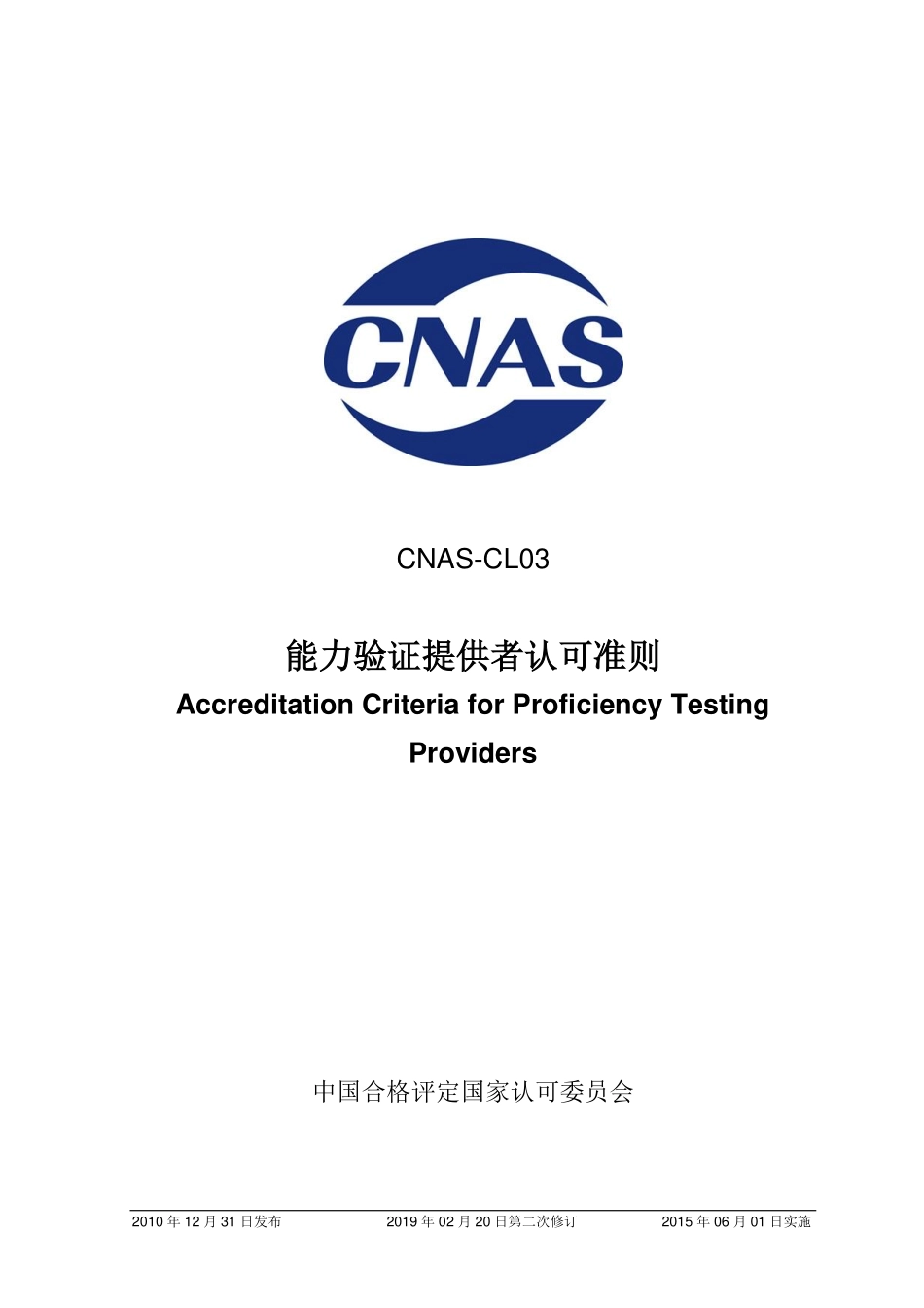 CNAS-CL03：2010《能力验证提供者认可准则》（2019-2-20第二次修订）.pdf_第1页