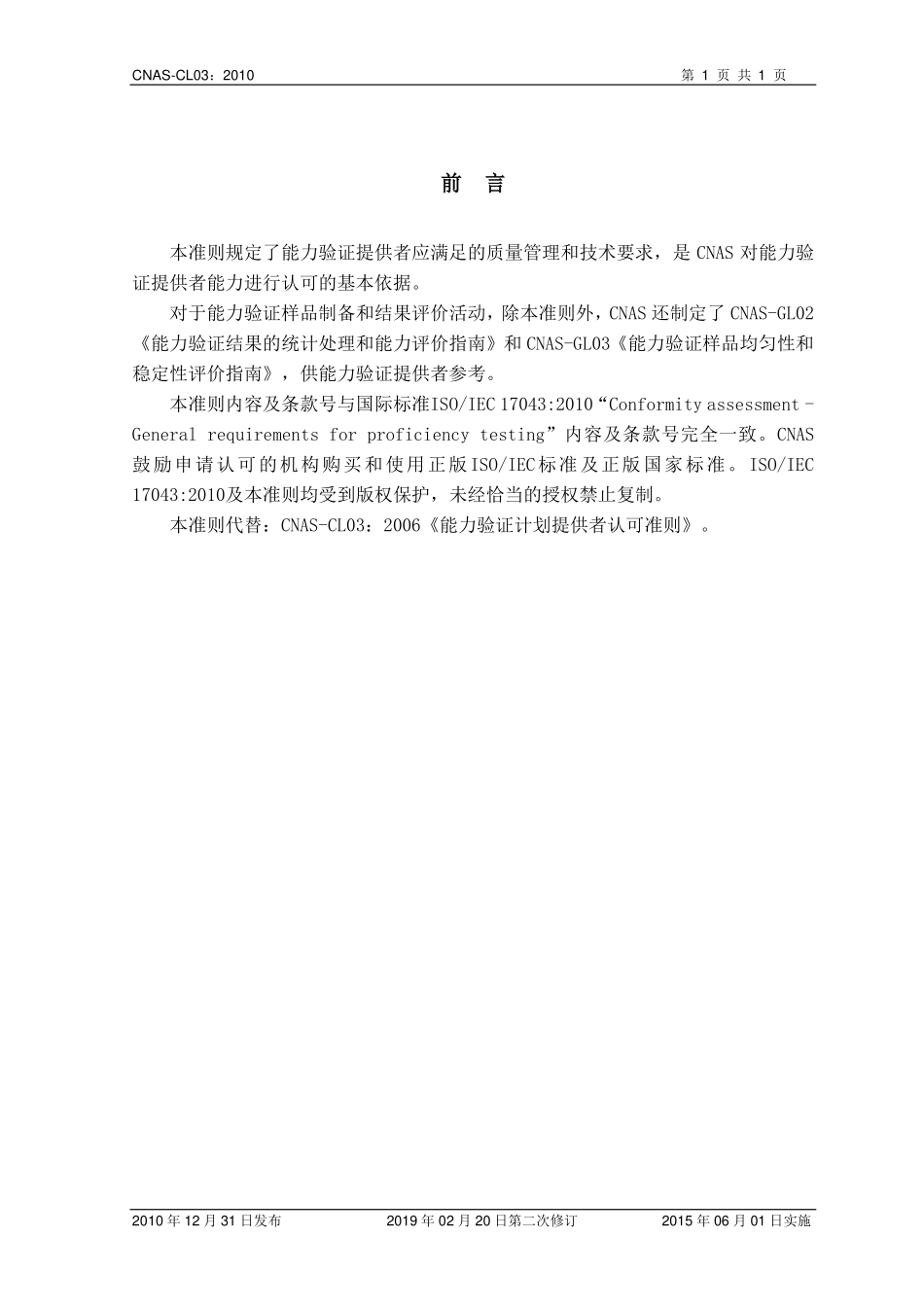 CNAS-CL03：2010《能力验证提供者认可准则》（2019-2-20第二次修订）.pdf_第2页