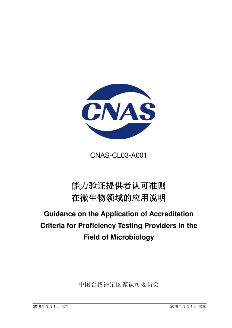 CNAS-CL03-A001:2018 能力验证提供者认可准则在微生物领域的应用说明(废).pdf_第1页