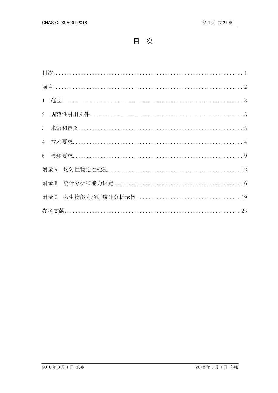 CNAS-CL03-A001:2018 能力验证提供者认可准则在微生物领域的应用说明(废).pdf_第2页