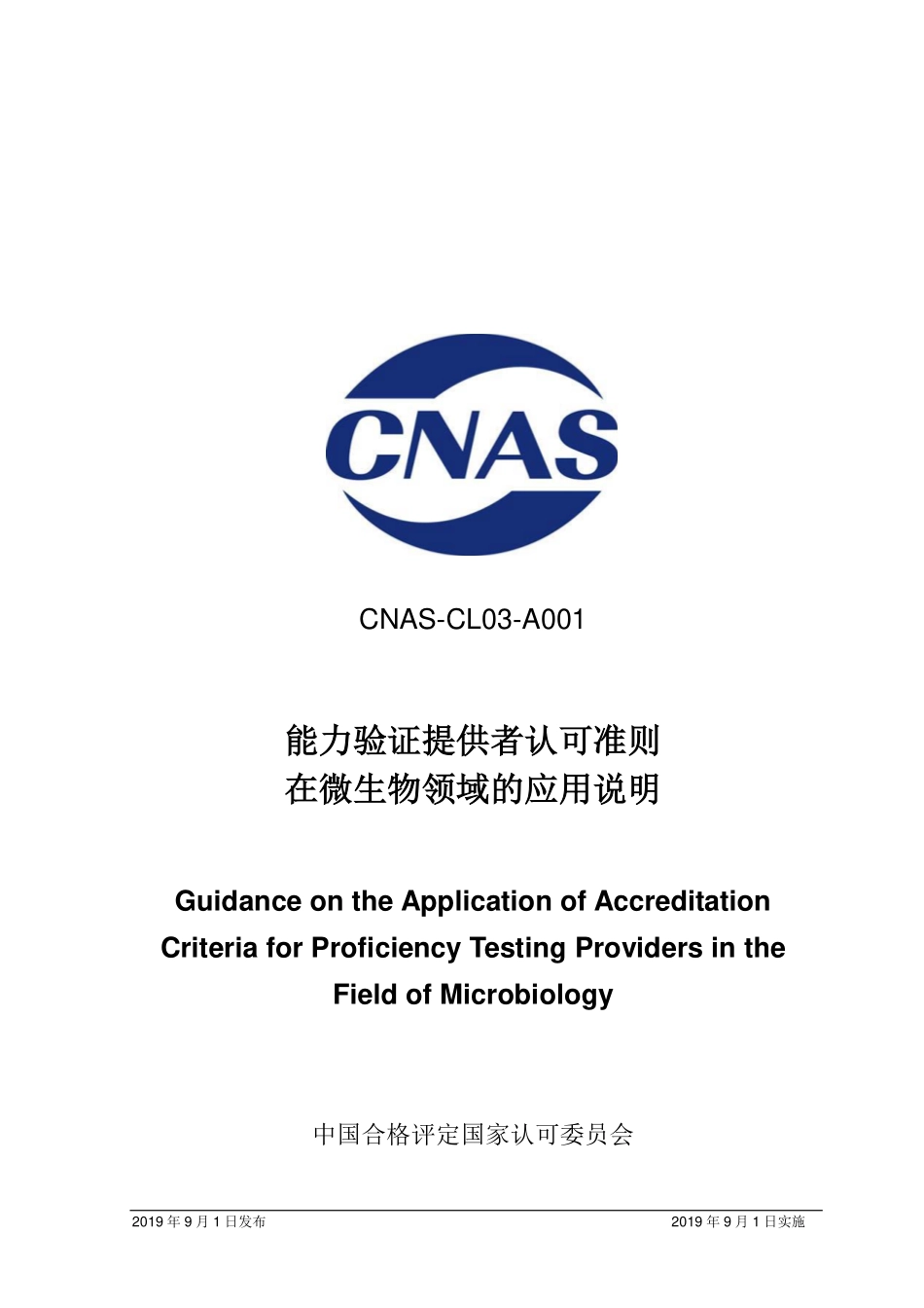 CNAS-CL03-A001：2019 能力验证提供者认可准则在微生物领域的应用说明.pdf_第1页