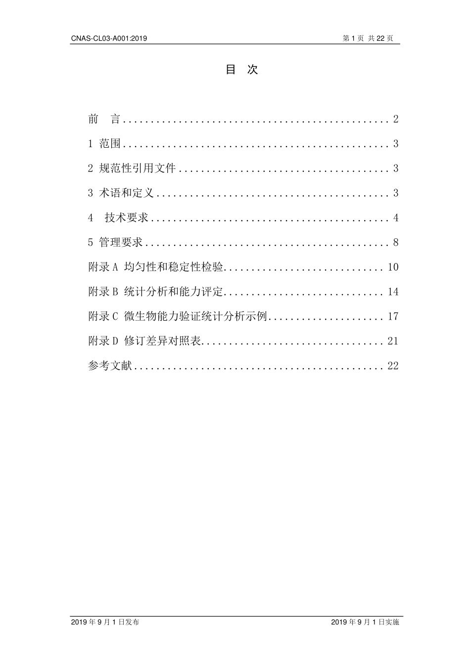 CNAS-CL03-A001：2019 能力验证提供者认可准则在微生物领域的应用说明.pdf_第2页