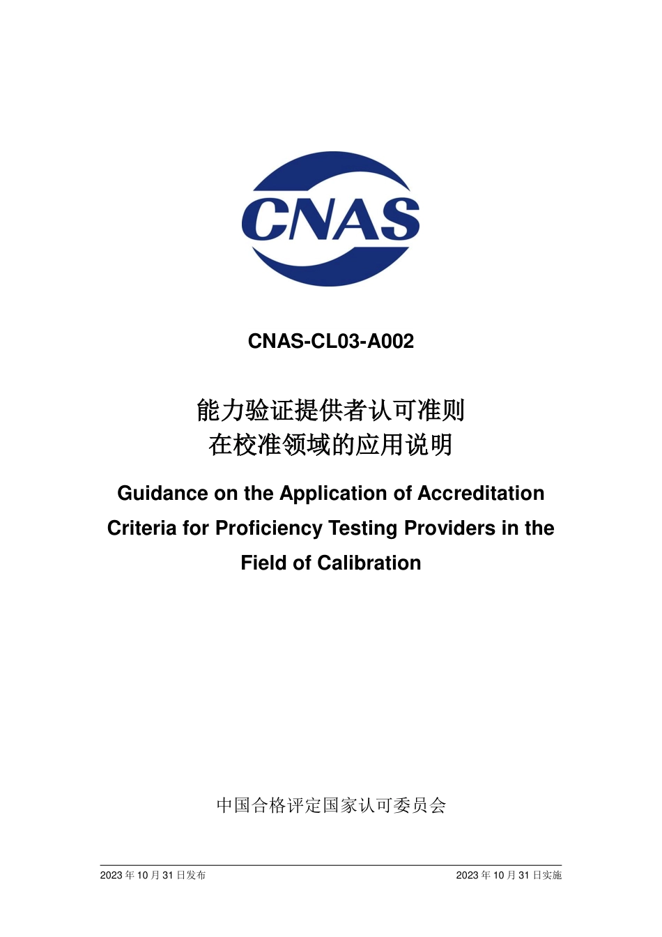 CNAS-CL03-A002：2023 能力验证提供者认可准则在校准领域的应用说明.pdf_第1页