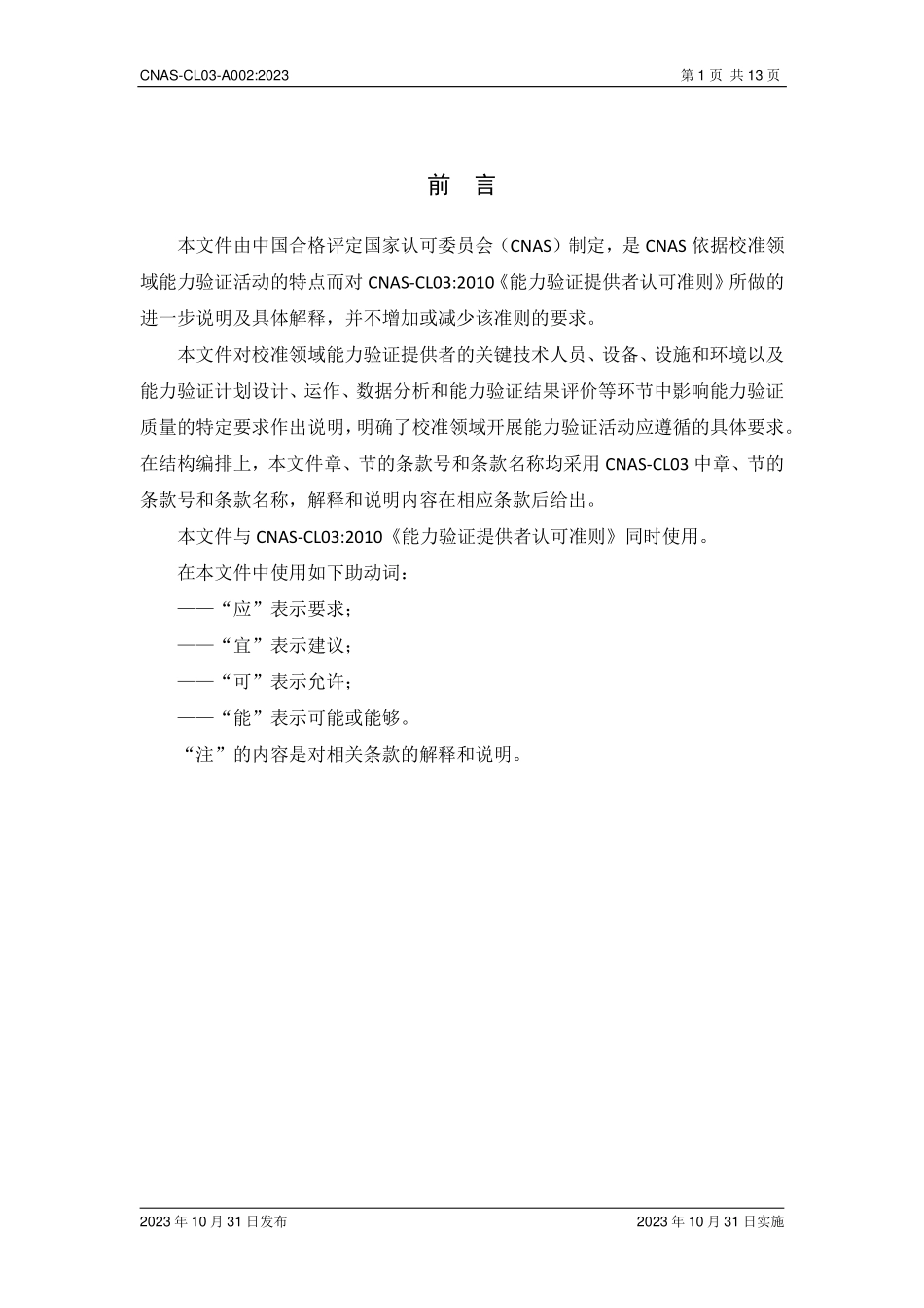CNAS-CL03-A002：2023 能力验证提供者认可准则在校准领域的应用说明.pdf_第2页