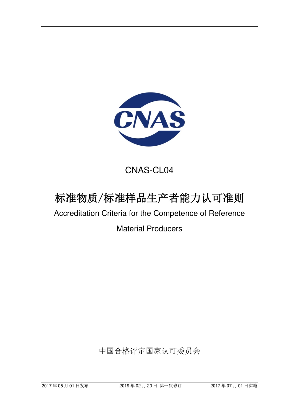 CNAS-CL04：2017《标准物质_标准样品生产者能力认可准则》（2019-2-20第一次修订）.pdf_第1页