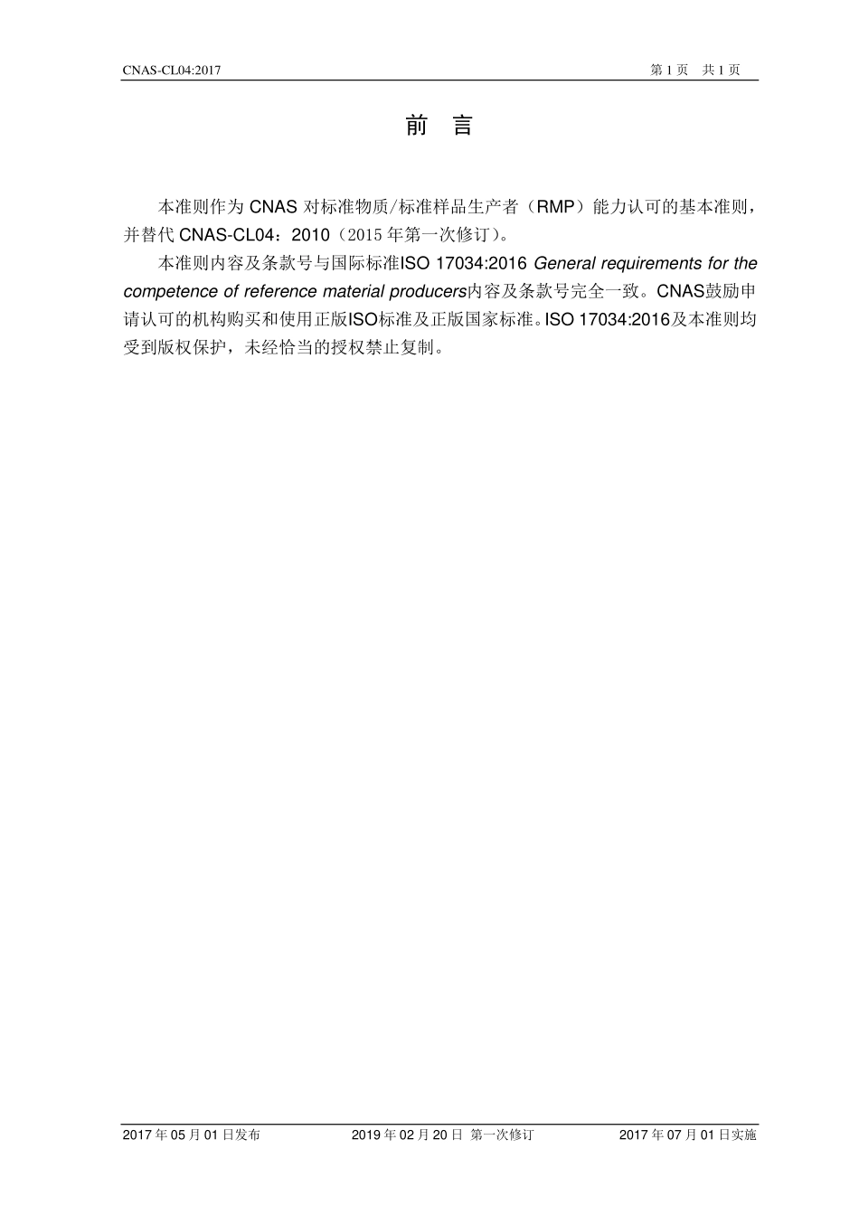 CNAS-CL04：2017《标准物质_标准样品生产者能力认可准则》（2019-2-20第一次修订）.pdf_第2页
