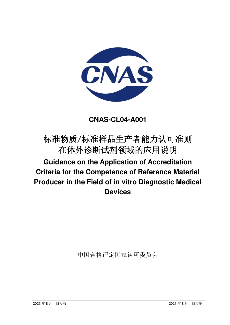 CNAS-CL04-A001：2023 标准物质／标准样品生产者能力认可准则在体外诊断试剂领域的应用说明.pdf_第1页
