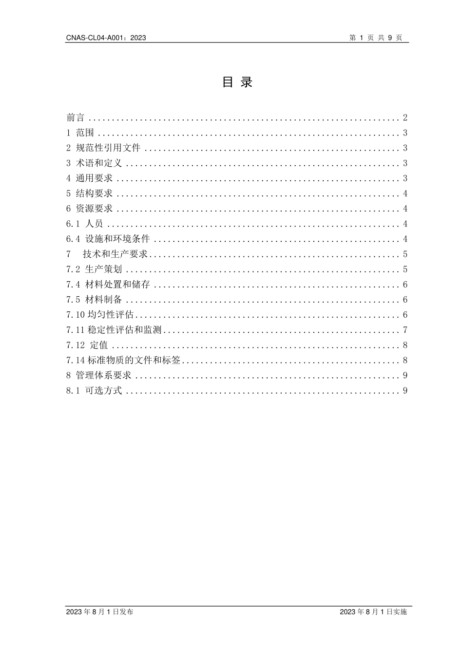 CNAS-CL04-A001：2023 标准物质／标准样品生产者能力认可准则在体外诊断试剂领域的应用说明.pdf_第2页