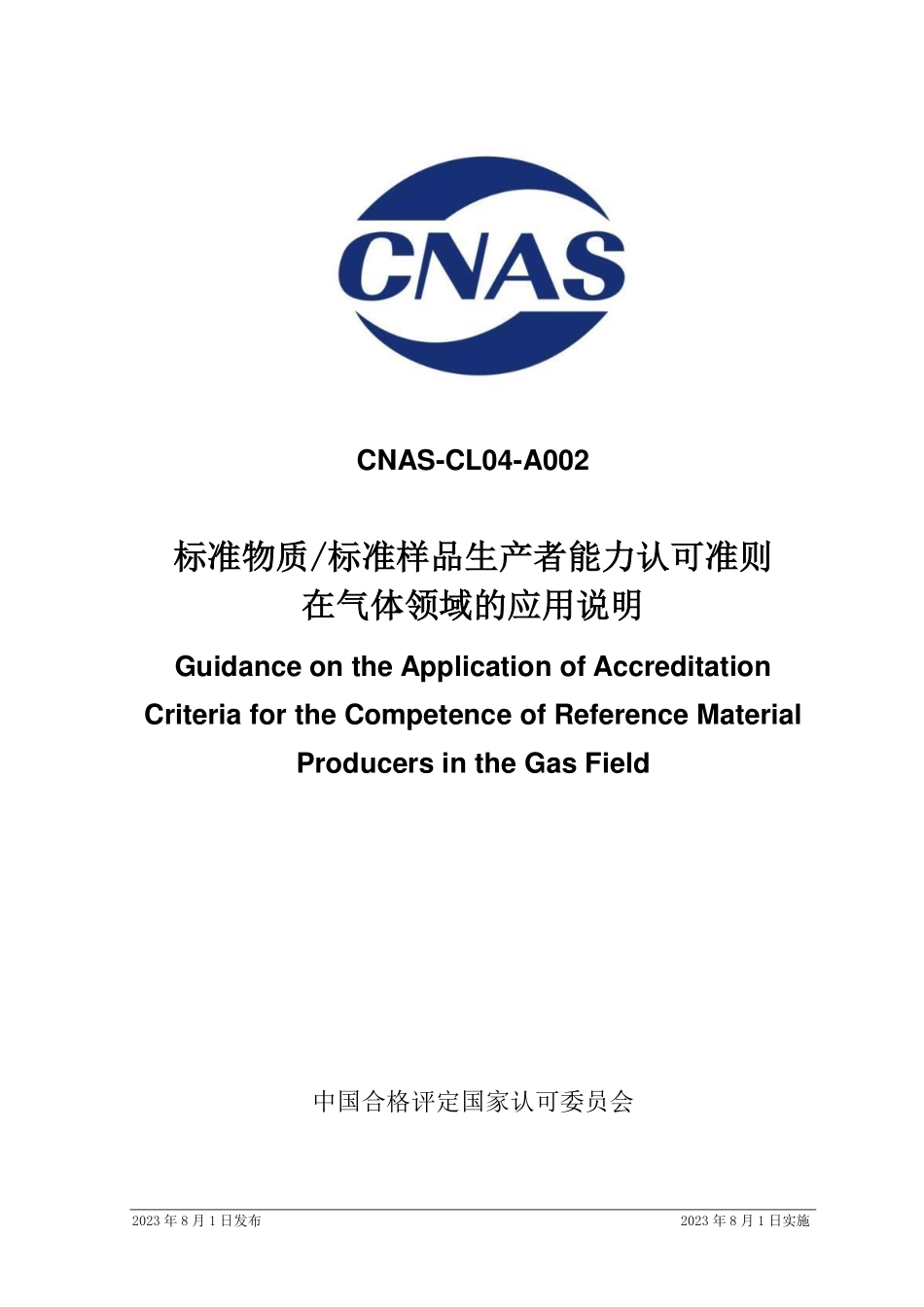 CNAS-CL04-A002：2023 标准物质／标准样品生产者能力认可准则在气体领域的应用说明.pdf_第1页