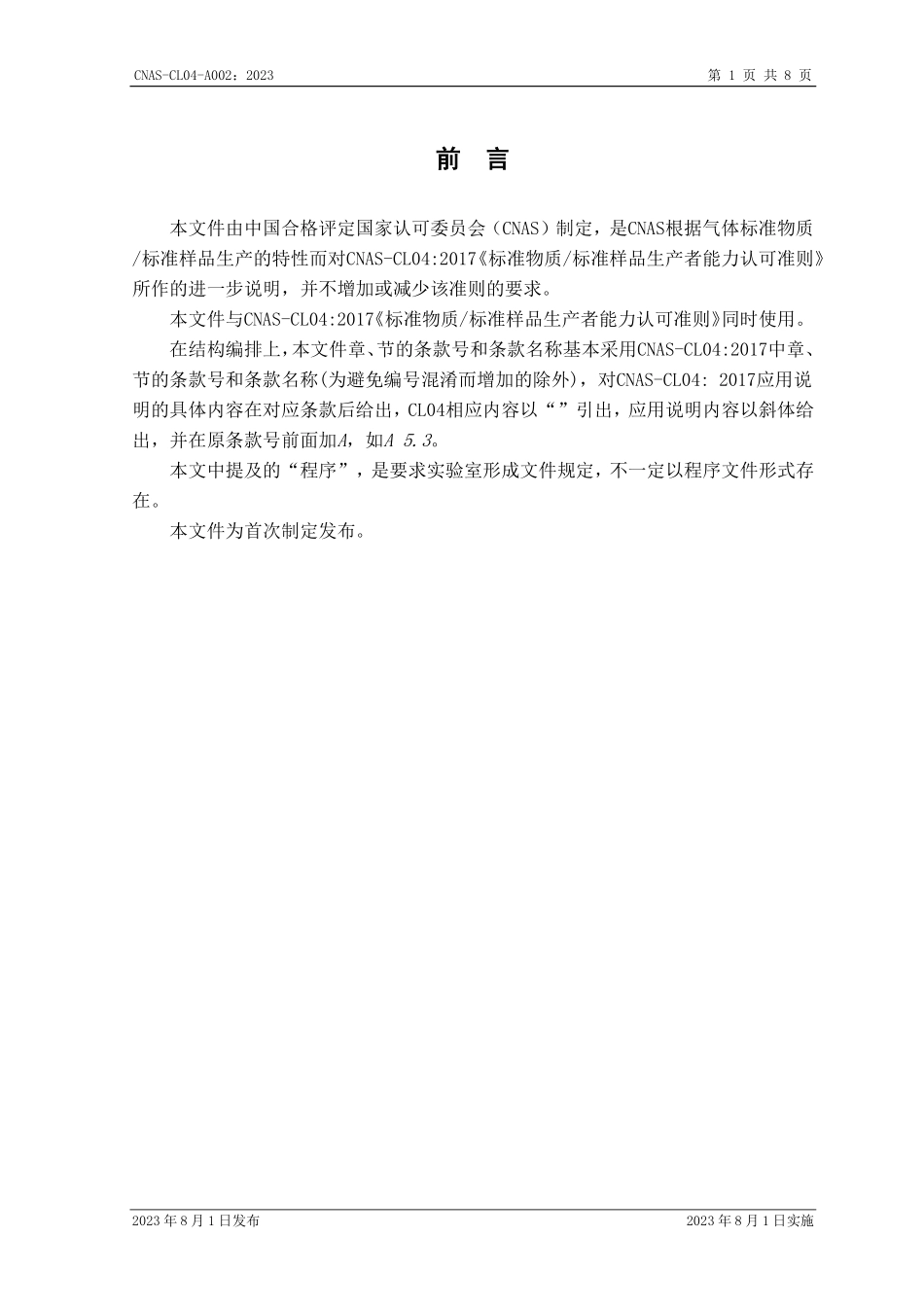 CNAS-CL04-A002：2023 标准物质／标准样品生产者能力认可准则在气体领域的应用说明.pdf_第2页