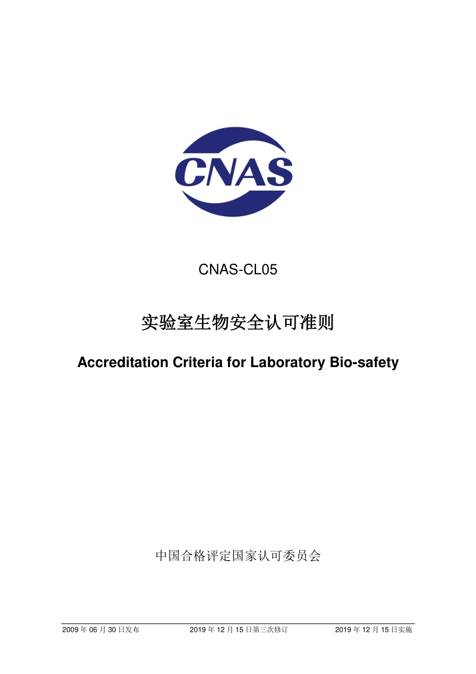 CNAS-CL05：2009《实验室生物安全认可准则》（2019年12月15日第三次修订）.pdf_第1页