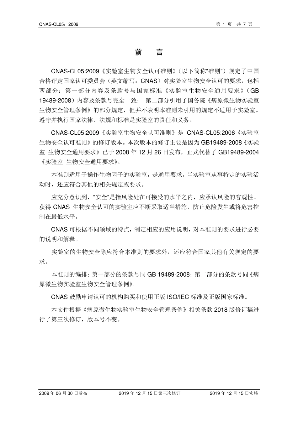 CNAS-CL05：2009《实验室生物安全认可准则》（2019年12月15日第三次修订）.pdf_第2页