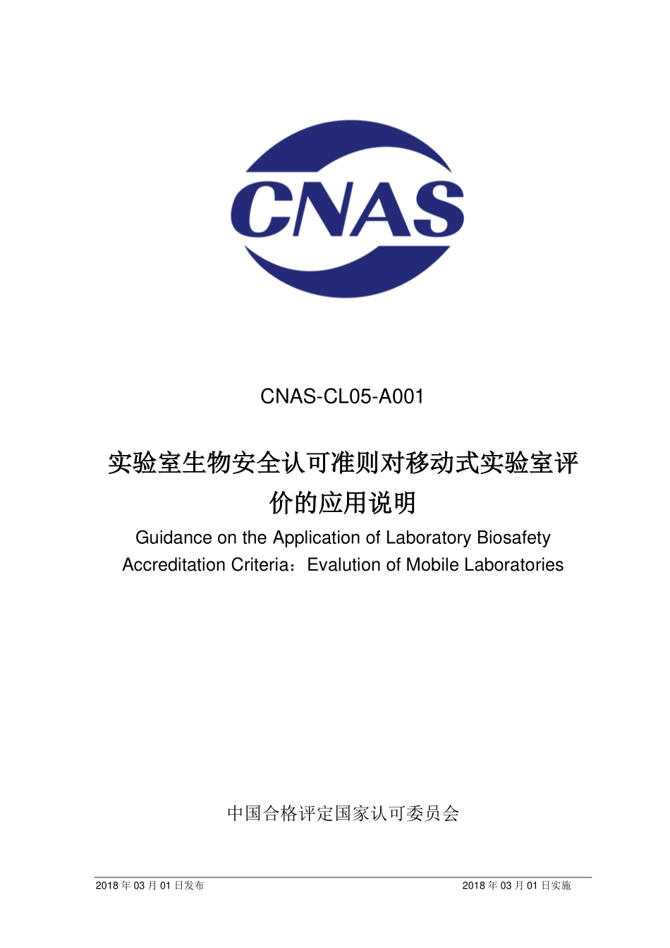 CNAS-CL05-A001：2018 实验室生物安全认可准则对移动式实验室评价的应用说明.pdf_第1页