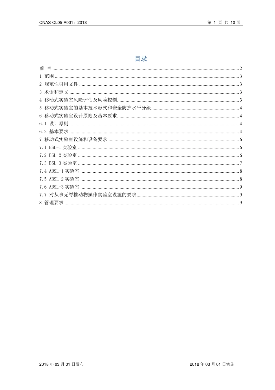 CNAS-CL05-A001：2018 实验室生物安全认可准则对移动式实验室评价的应用说明.pdf_第2页