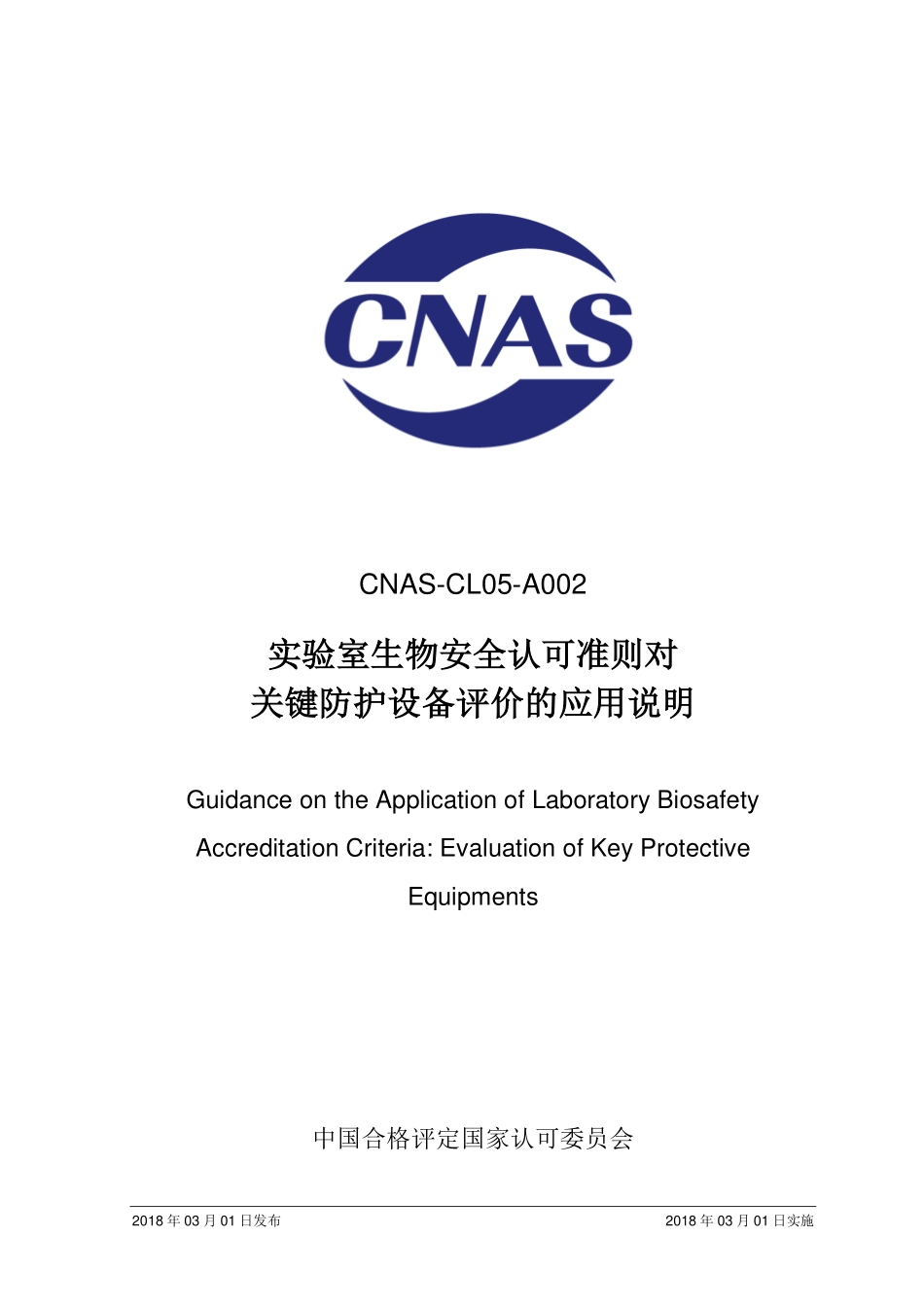 CNAS-CL05-A002：2018 实验室生物安全认可准则对关键防护设备评价的应用说明（废）.pdf_第1页