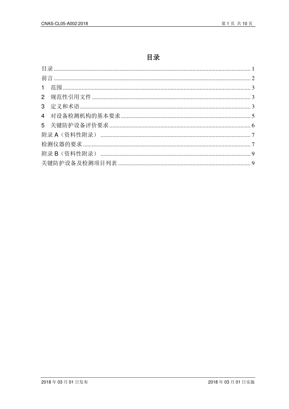CNAS-CL05-A002：2018 实验室生物安全认可准则对关键防护设备评价的应用说明（废）.pdf_第2页