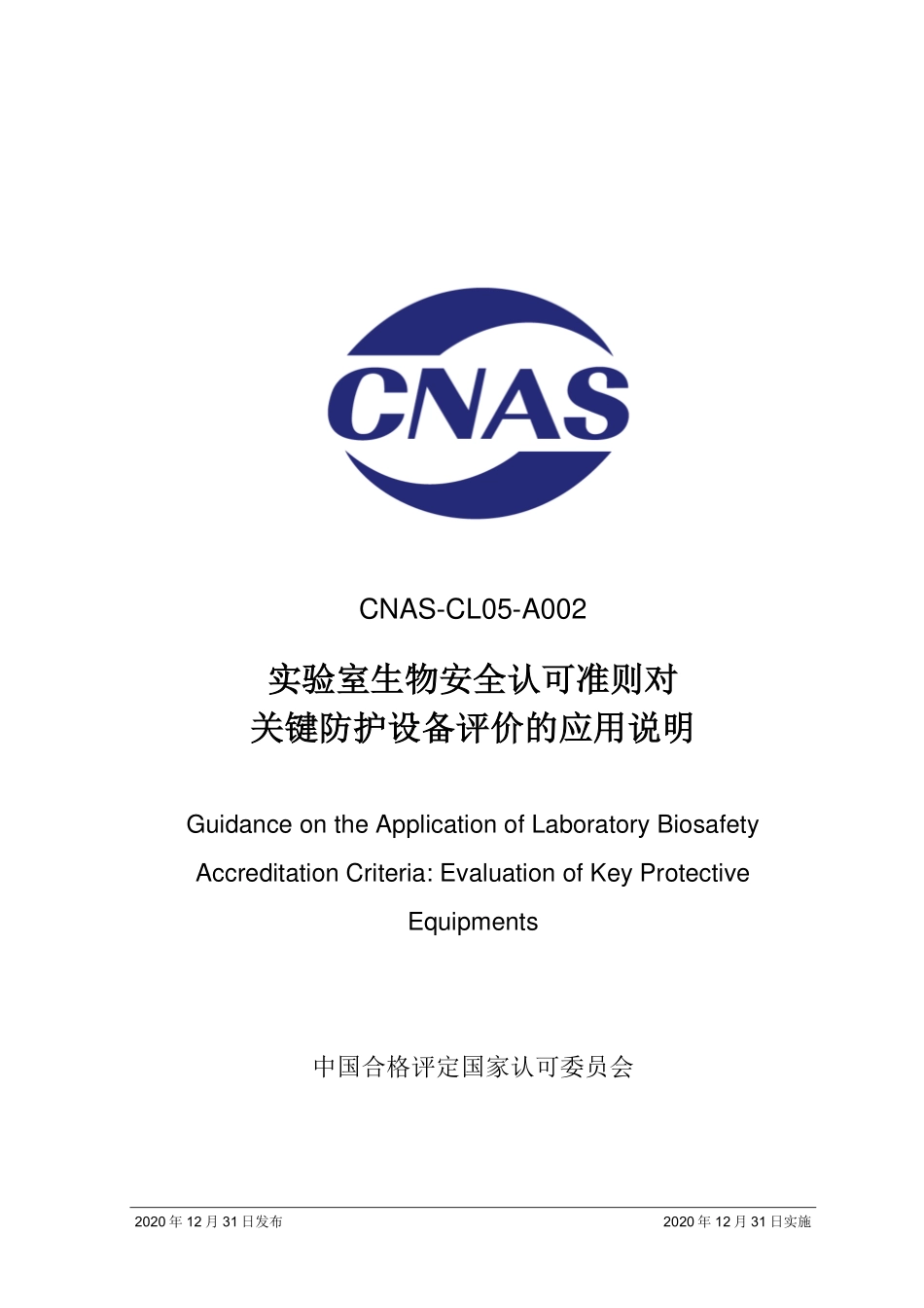 CNAS-CL05-A002：2020 实验室生物安全认可准则对关键防护设备评价的应用说明.pdf_第1页