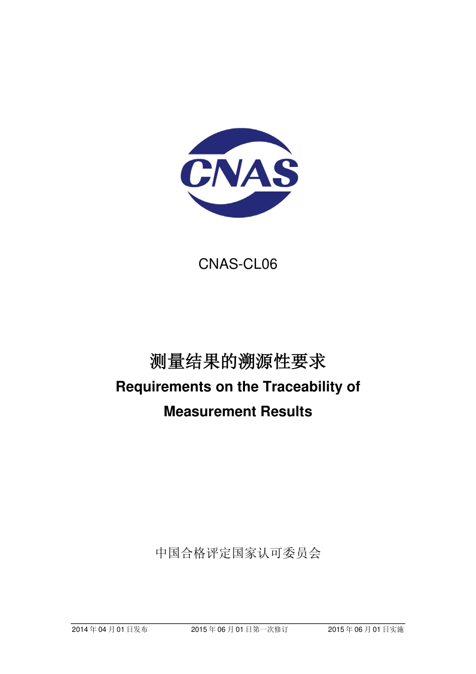 CNAS-CL06：2014 测量结果的溯源性要求.pdf_第1页