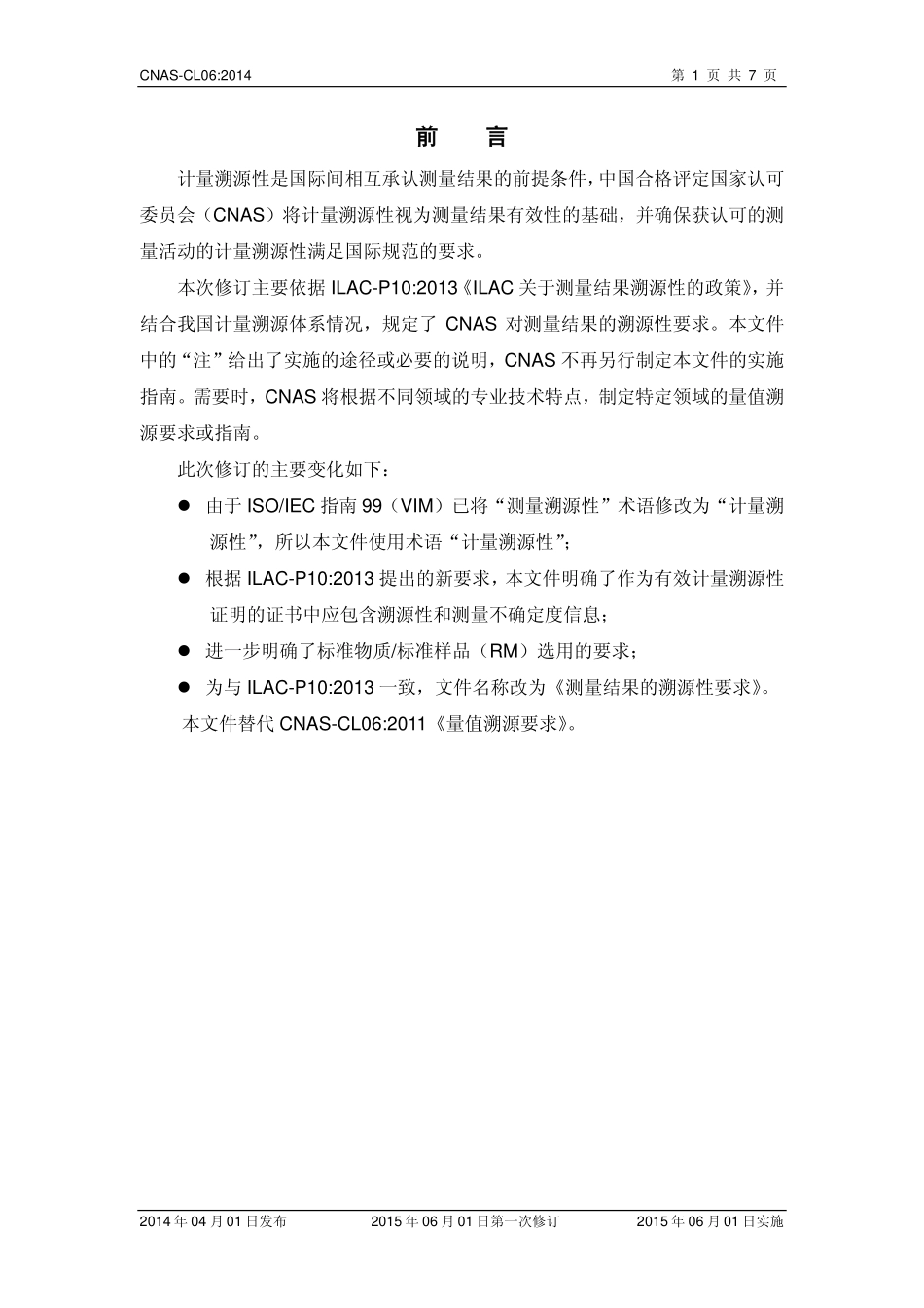 CNAS-CL06：2014 测量结果的溯源性要求.pdf_第2页