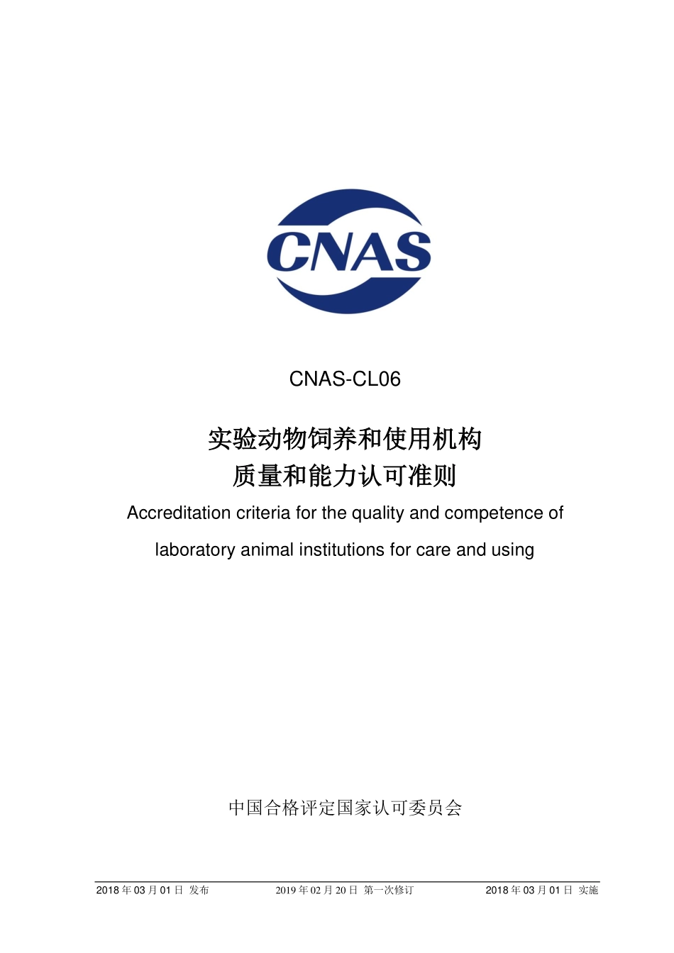 CNAS-CL06：2018《实验动物饲养和使用机构质量和能力认可准则》（2019-2-20第一次修订）（2页）.pdf_第1页